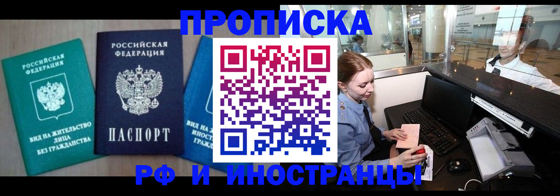 прописка законно в Фокино